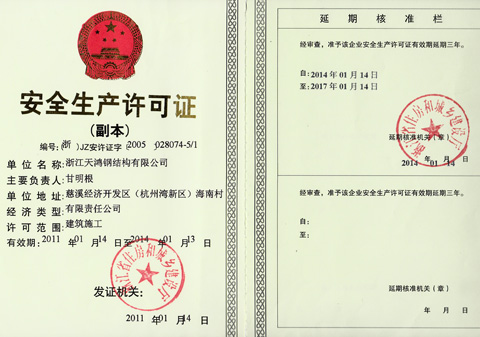 温州天鸿钢结构公司安全生产许可证2014